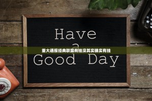 重大通报经典联盟有挂没其实确实有挂