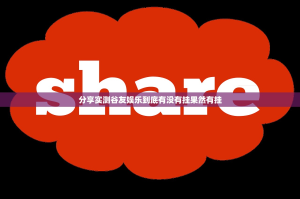 分享实测谷友娱乐到底有没有挂果然有挂