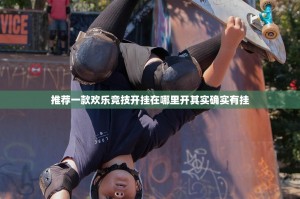 推荐一款欢乐竞技开挂在哪里开其实确实有挂
