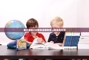 重大通报258朋友桌辅助挂 √其实是有挂