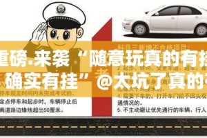 重磅.来袭“随意玩真的有挂，确实有挂”@太坑了真的有挂