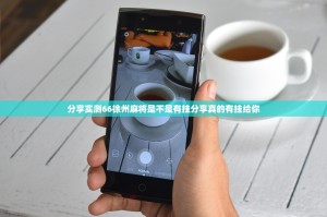 分享实测66徐州麻将是不是有挂分享真的有挂给你