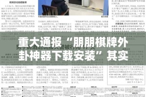重大通报“朋朋棋牌外卦神器下载安装”其实确实有挂