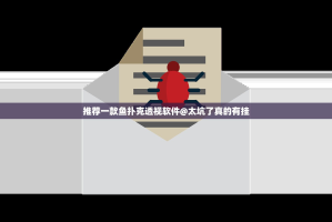 推荐一款鱼扑克透视软件@太坑了真的有挂