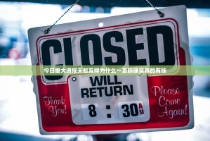 今日重大通报天虹互娱为什么一直输确实真的有挂