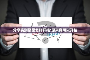 重磅.来袭五十K开挂软件√确实真的有挂