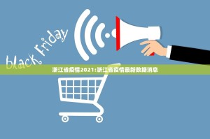 浙江省疫情2021:浙江省疫情最新数据消息