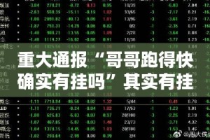 重大通报“哥哥跑得快确实有挂吗”其实有挂-知乎