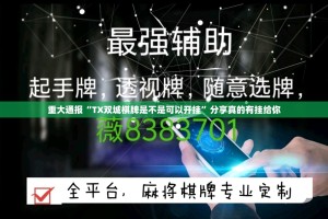 重大通报“TX双城棋牌是不是可以开挂”分享真的有挂给你