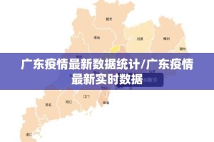 广东疫情最新数据统计/广东疫情最新实时数据