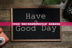推荐一款乐山游戏中心到底有没有透视挂其实真的确实有挂