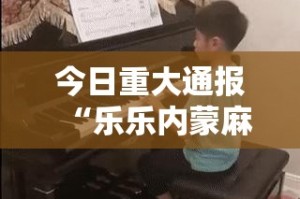 今日重大通报“乐乐内蒙麻将其实是有挂的”其实有挂-知乎