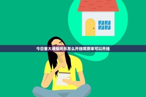 今日重大通报闲乐怎么开挂呢原来可以开挂