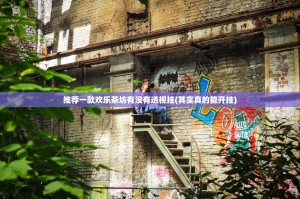 推荐一款欢乐茶坊有没有透视挂(其实真的能开挂)