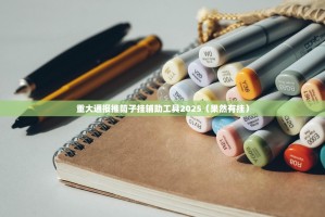 重大通报推筒子挂辅助工具2025（果然有挂）