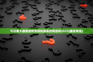 今日重大通报荔枝竞技到底真的有挂吗2025(确实有挂)