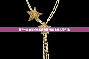推荐一款宝石娱乐到底有挂吗(原来确实是有挂)
