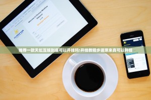推荐一款天虹互娱到底可以开挂吗!开挂教程步骤原来真可以开挂