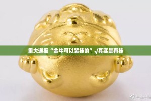 重大通报“金牛可以装挂的”√其实是有挂