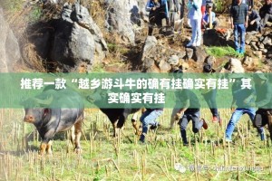 重大通报“天天欢乐德州其实能开挂吗”2025（果然有挂）