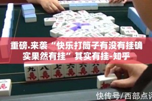 重磅.来袭“快乐打筒子有没有挂确实果然有挂”其实有挂-知乎