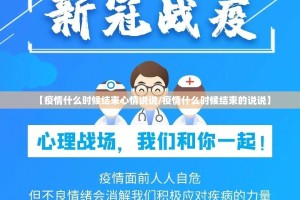 【疫情什么时候结束心情说说/疫情什么时候结束的说说】