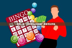 分享实测天虹互娱真的确实可以开挂√必胜开挂神器