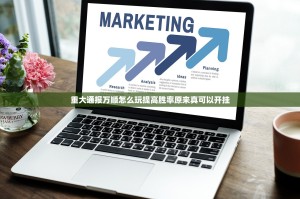 重大通报万顺怎么玩提高胜率原来真可以开挂