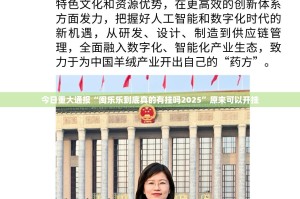 今日重大通报“闽乐乐到底真的有挂吗2025”原来可以开挂