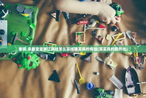 重大通报胜弈填大坑其实有挂确实真的有挂2025（果然有挂）