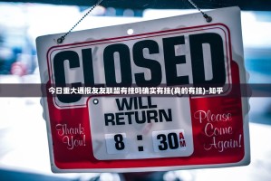 今日重大通报友友联盟有挂吗确实有挂(真的有挂)-知乎