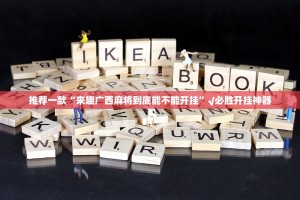 推荐一款“来趣广西麻将到底能不能开挂”√必胜开挂神器