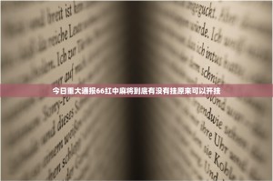 今日重大通报66红中麻将到底有没有挂原来可以开挂