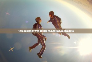 分享实测拱趴大菠萝到底是不是挂其实确实有挂