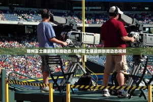 郑州富士康最新新闻动态/郑州富士康最新新闻动态视频