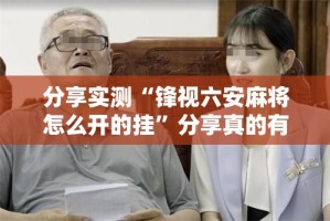 分享实测锋火互娱到底真的有挂吗2025分享真的有挂给你