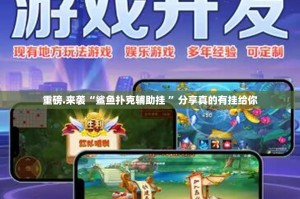 重磅.来袭“鲨鱼扑克辅助挂 ”分享真的有挂给你