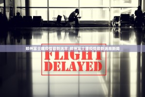 郑州富士康疫情最新消息:郑州富士康疫情最新消息新闻