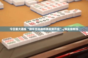 今日重大通报“攀枝花棋牌怎样开挂”(真的有挂)-知乎