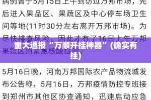推荐一款湖南骨牌有挂没有其实是有挂√确实真的有挂