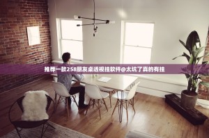 推荐一款258朋友桌透视挂软件@太坑了真的有挂