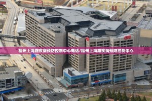 福州上海路疾病预防控制中心电话/福州上海路疾病预防控制中心