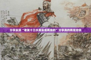 分享实测“老友十三水其实是有挂的”分享真的有挂给你