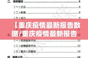 【重庆疫情最新报告数据/重庆疫情最新报告数据图】