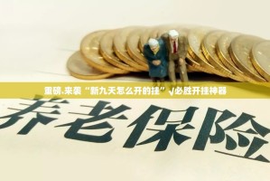 重大通报“TX双城棋牌到底能开挂吗”分享真的有挂给你