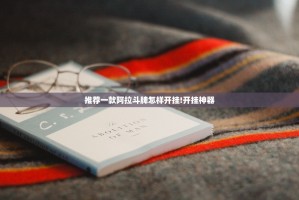 推荐一款阿拉斗牌怎样开挂!开挂神器