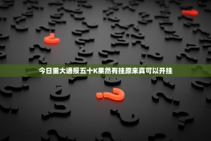 今日重大通报五十K果然有挂原来真可以开挂