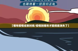 【哪年疫情结束时间/疫情到哪年才能彻底消失了】