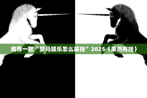 今日重大通报百兽之王2有没有挂确实果然有挂其实真的确实有挂