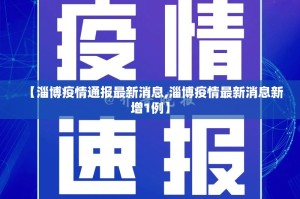 【淄博疫情通报最新消息,淄博疫情最新消息新增1例】